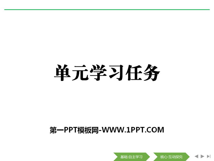 图片[1]-《单元学习任务》(第一单元)PPT-第一PPT