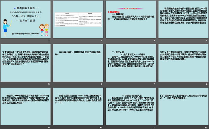图片[2]-《喜看稻菽千重浪》《*心有一团火，温暖众人心》《*“探界者”钟扬》PPT课件-第一PPT