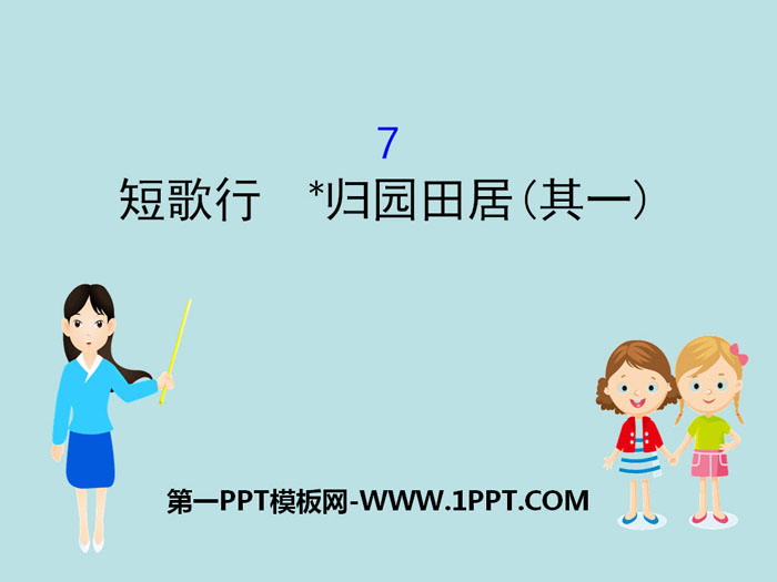 图片[1]-《短歌行》《*归园田居(其一)》PPT课件-第一PPT