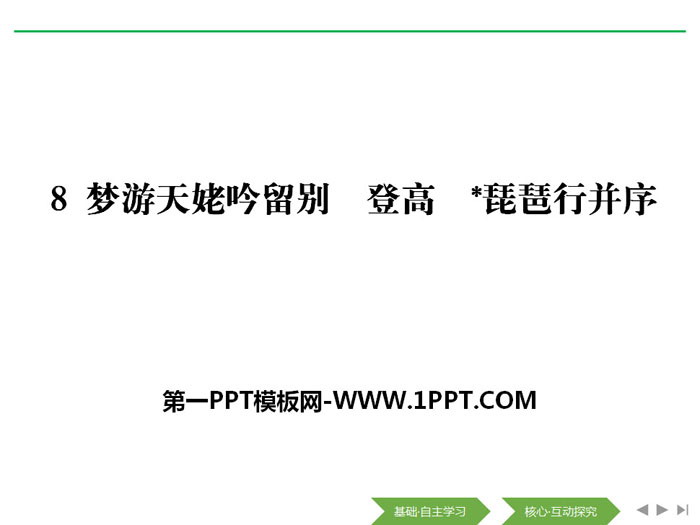 图片[1]-《梦游天姥吟留别》《登高》《*琵琶行并序》PPT-第一PPT