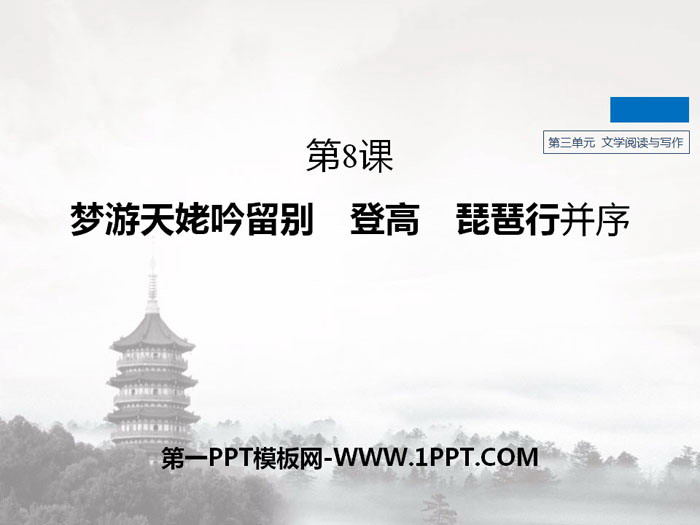图片[1]-《梦游天姥吟留别》《登高》《*琵琶行并序》PPT下载-第一PPT