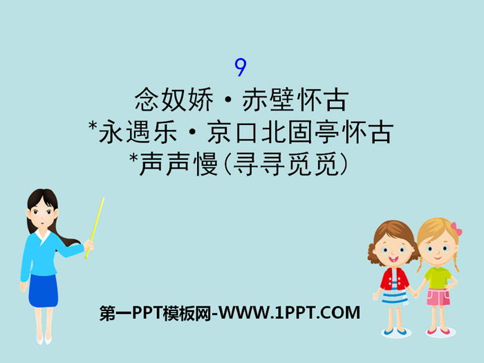 图片[1]-《念奴娇·赤壁怀古》《*永遇乐·京口北固亭怀古》《*声声慢(寻寻觅觅)》PPT课件-第一PPT