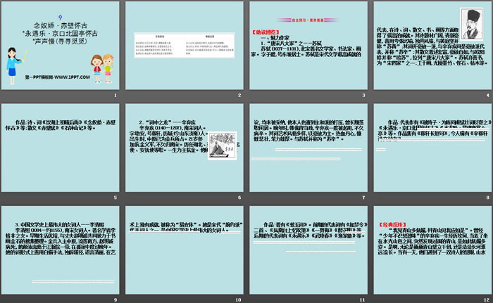 图片[2]-《念奴娇·赤壁怀古》《*永遇乐·京口北固亭怀古》《*声声慢(寻寻觅觅)》PPT课件-第一PPT