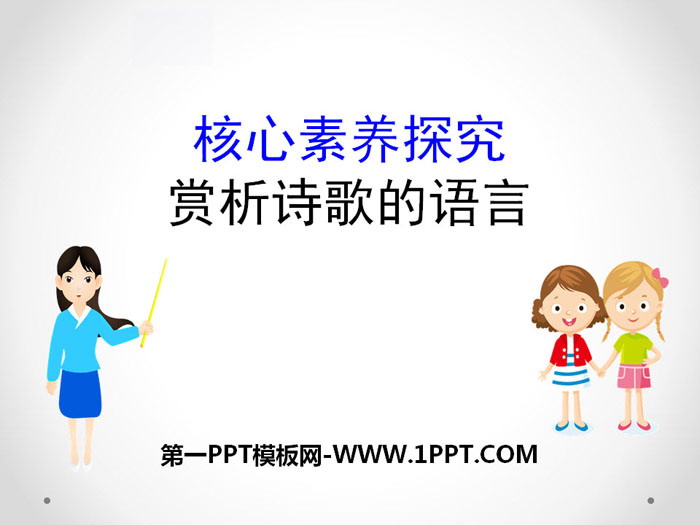 图片[1]-《赏析诗歌的语言》核心素养探究PPT-第一PPT