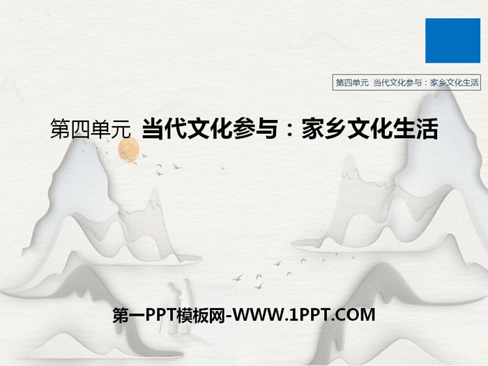 图片[1]-《家乡文化生活》PPT-第一PPT