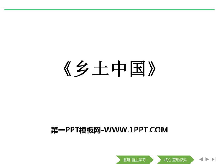 图片[1]-《乡土中国》PPT-第一PPT