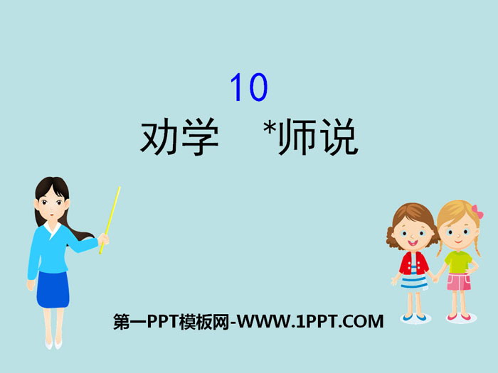 图片[1]-《劝学》《*师说》PPT课件-第一PPT