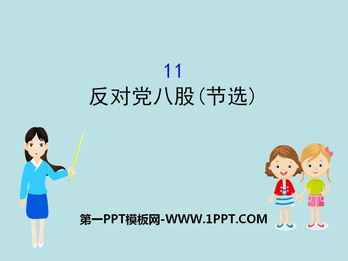 图片[1]-《反对党八股(节选)》PPT课件-第一PPT