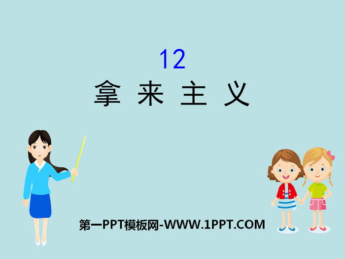 图片[1]-《拿来主义》PPT课件下载-第一PPT