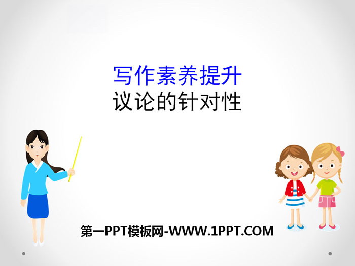 图片[1]-《议论的针对性》写作素养提升PPT-第一PPT