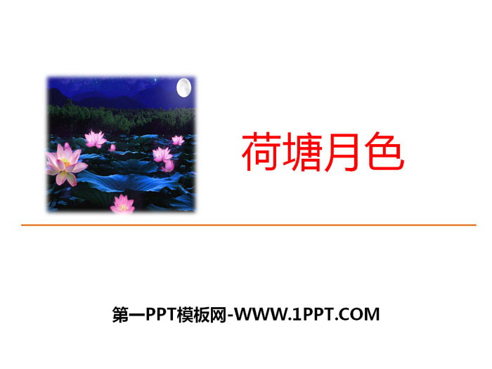 图片[1]-《荷塘月色》PPT课件下载-第一PPT
