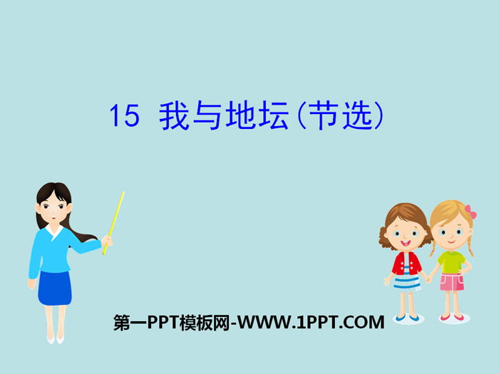 图片[1]-《我与地坛(节选)》PPT课件-第一PPT
