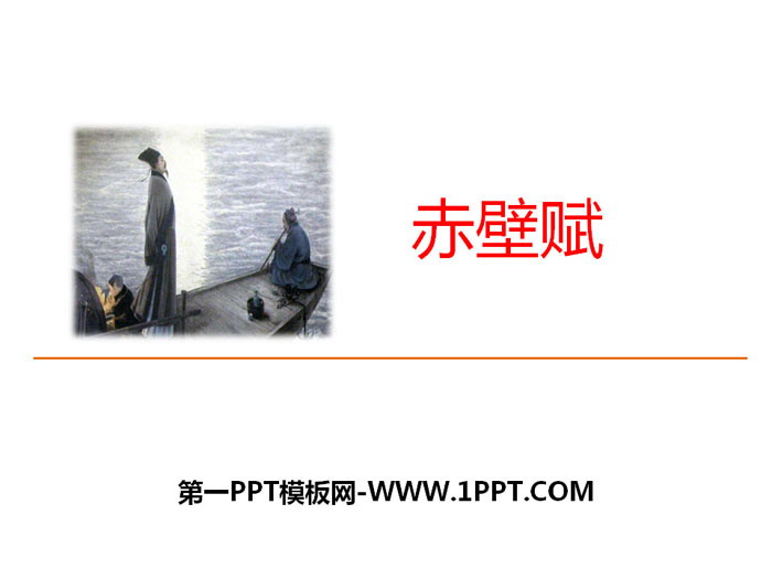 图片[1]-《赤壁赋》PPT教学课件-第一PPT