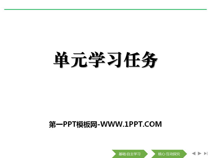 图片[1]-《单元学习任务》(第七单元)PPT-第一PPT
