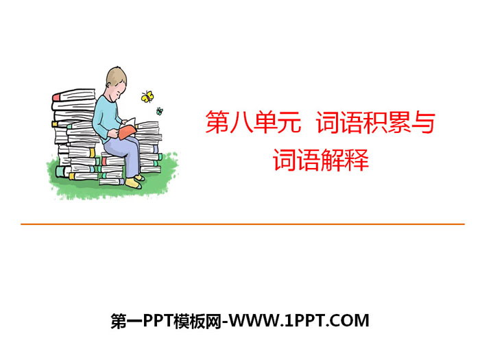 图片[1]-《词语积累与词语解释》PPT-第一PPT