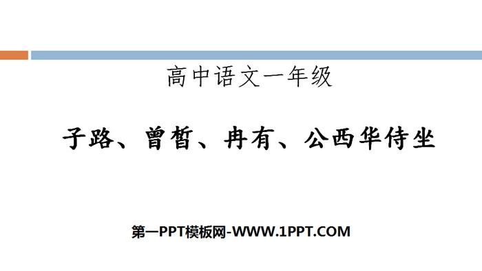 图片[1]-《子路、曾晳、冉有、公西华侍坐》PPT课件-第一PPT