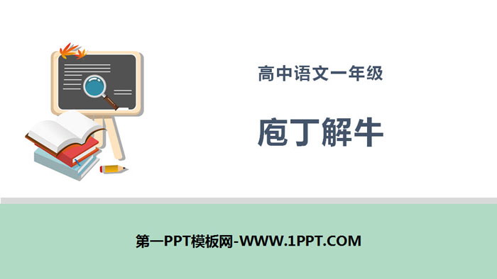 图片[1]-《庖丁解牛》PPT-第一PPT