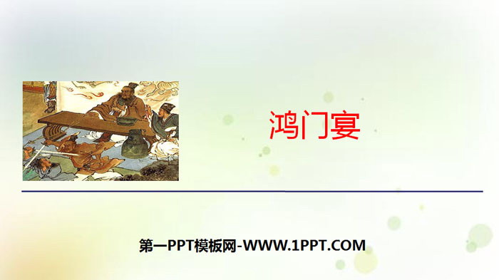 图片[1]-《鸿门宴》PPT教学课件-第一PPT