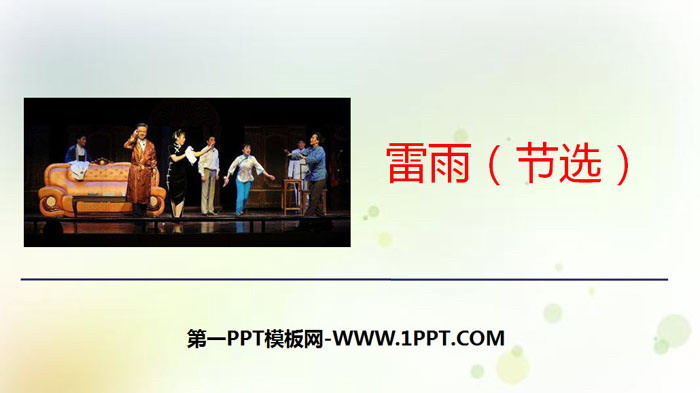 图片[1]-《雷雨》PPT优秀下载-第一PPT