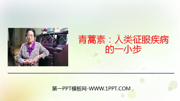 图片[1]-青蒿素人类征服疾病的一小步-第一PPT
