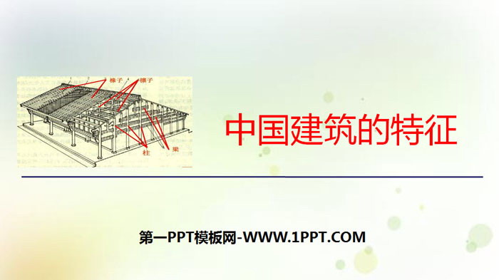 图片[1]-《中国建筑的特征》PPT免费课件-第一PPT