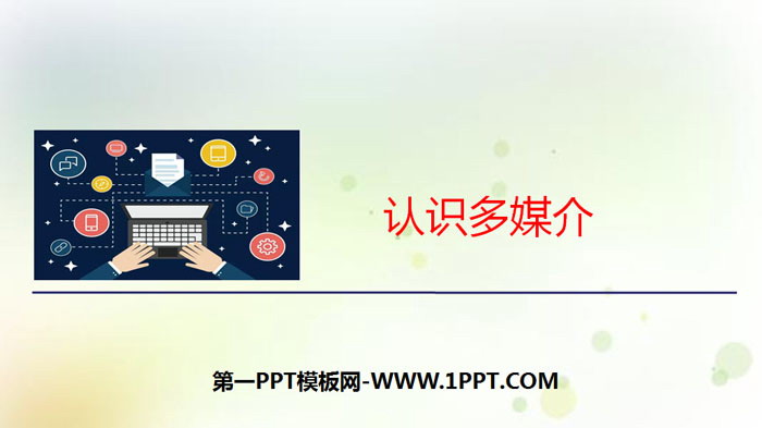 图片[1]-《认识多媒介》PPT-第一PPT