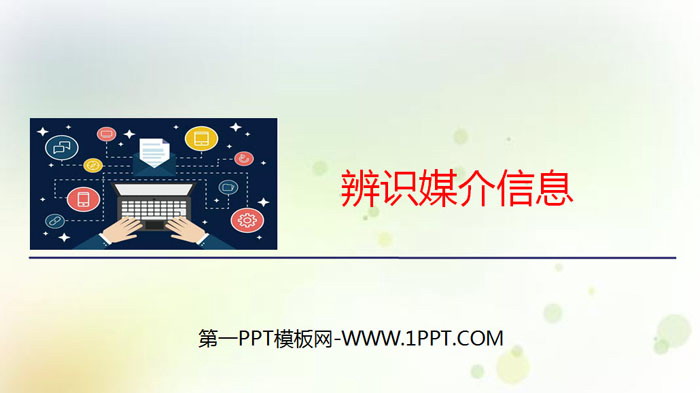 图片[1]-《辨识媒介信息》PPT-第一PPT
