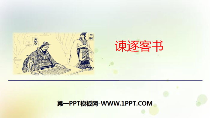 图片[1]-《谏逐客书》PPT-第一PPT