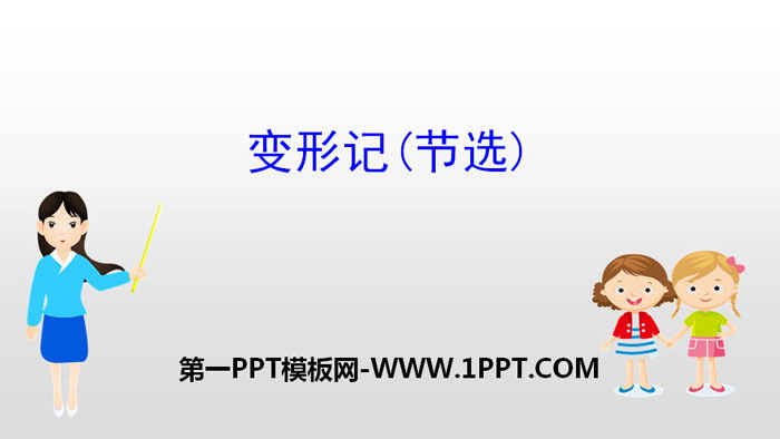 图片[1]-《变形记》PPT下载-第一PPT