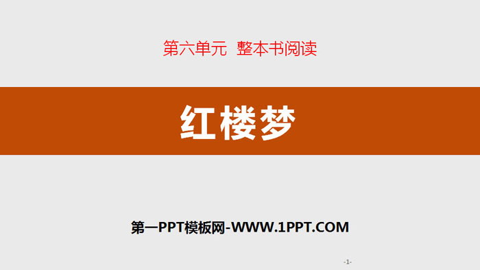 图片[1]-《红楼梦》整本书阅读PPT-第一PPT