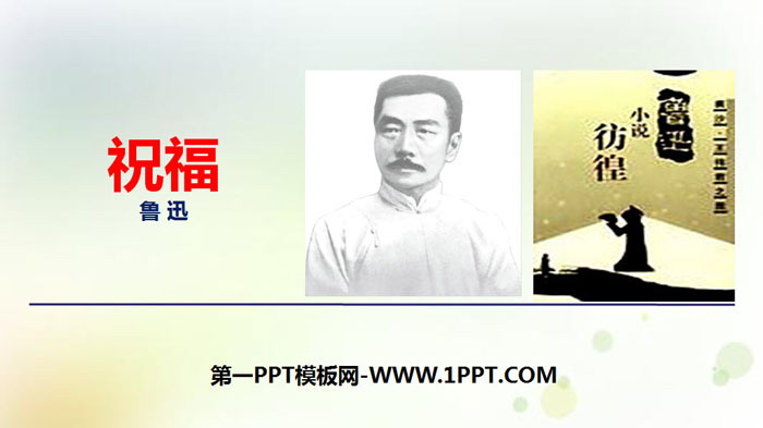 图片[1]-《祝福》PPT优秀课件-第一PPT