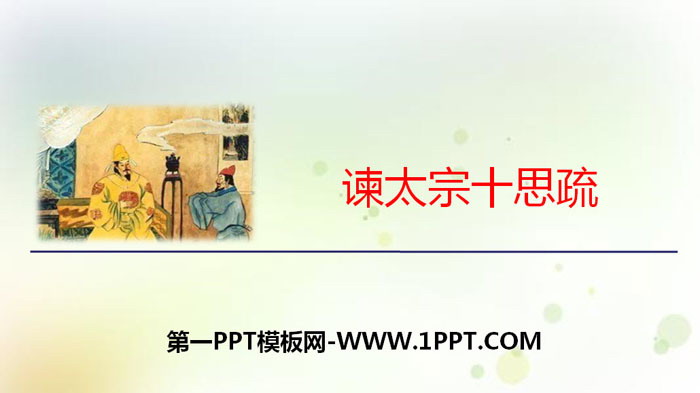 图片[1]-《谏太宗十思疏》PPT-第一PPT