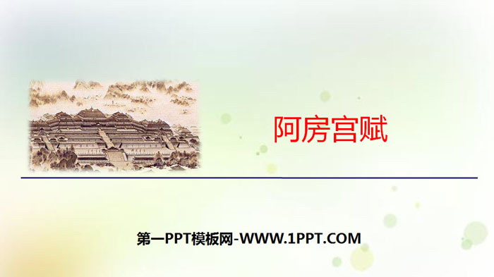图片[1]-阿房宫赋-第一PPT