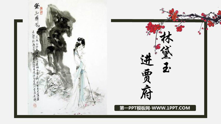图片[1]-《林黛玉进贾府》PPT教学课件下载-第一PPT