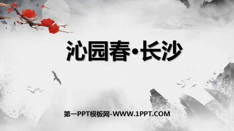 图片[1]-《沁园春·长沙》PPT精品课件下载-第一PPT