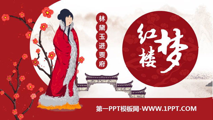 图片[1]-《林黛玉进贾府》PPT课文课件-第一PPT