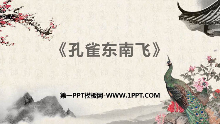 图片[1]-《孔雀东南飞》PPT教学课件-第一PPT