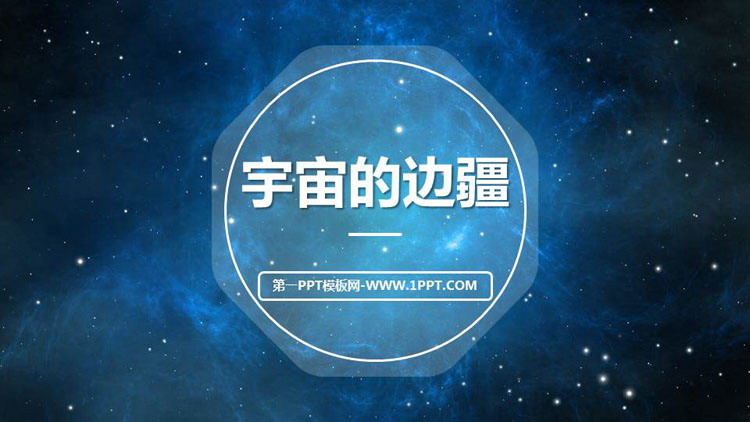 图片[1]-《宇宙的边疆》PPT课件下载-第一PPT