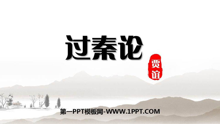 图片[1]-《过秦论》PPT免费课件-第一PPT