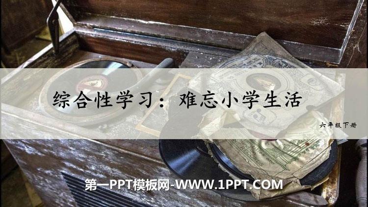 图片[1]-难忘小学生活-第一PPT