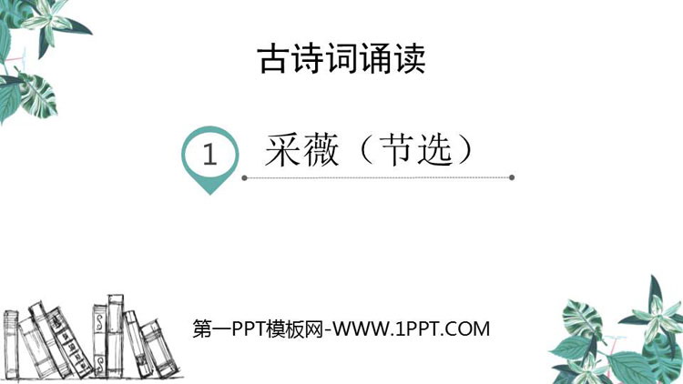 图片[1]-《采薇》PPT课件下载-第一PPT