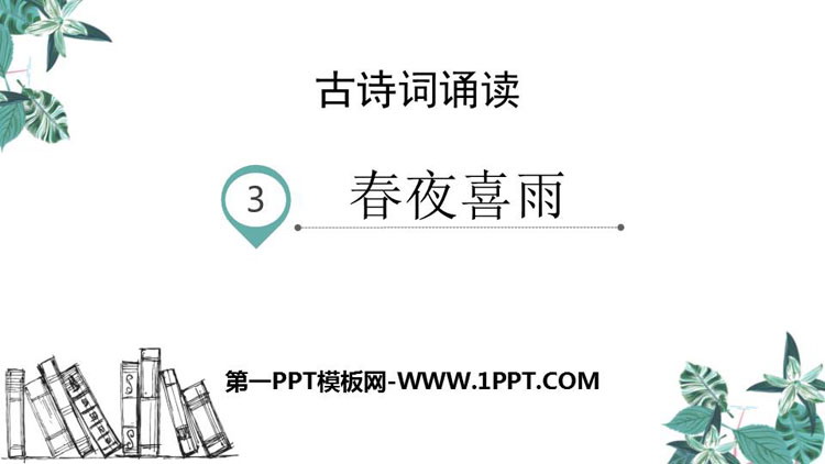 图片[1]-《春夜喜雨》PPT课件下载-第一PPT