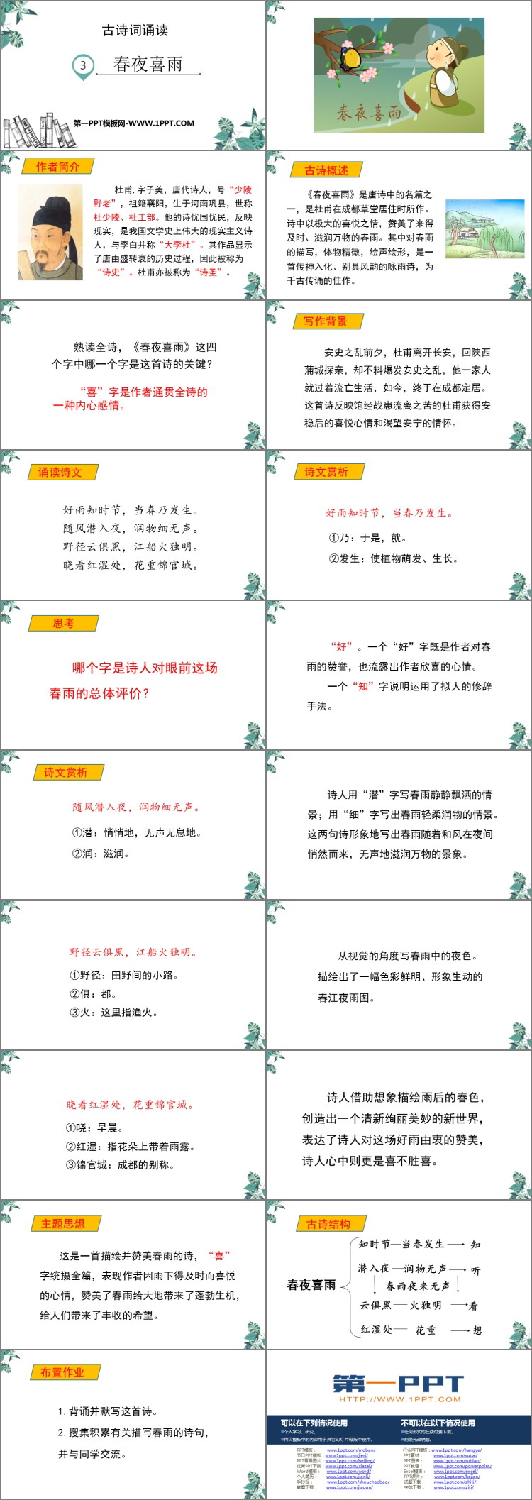 图片[2]-《春夜喜雨》PPT课件下载-第一PPT