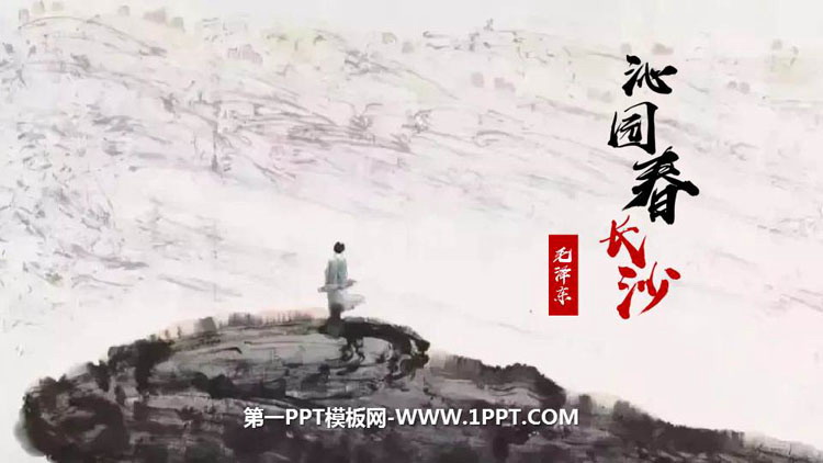 图片[1]-《沁园春·长沙》PPT课文课件-第一PPT