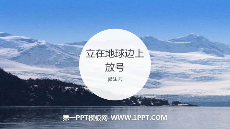 图片[1]-《立在地球边上放号》PPT下载-第一PPT