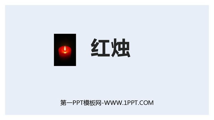 图片[1]-《红烛》PPT下载-第一PPT
