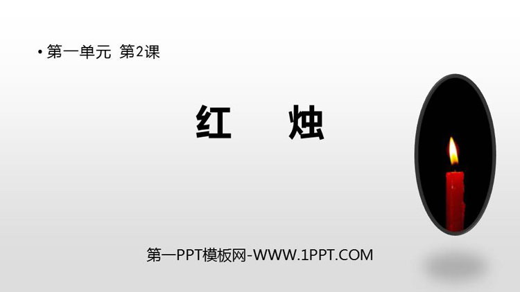 图片[1]-《红烛》PPT课件下载-第一PPT