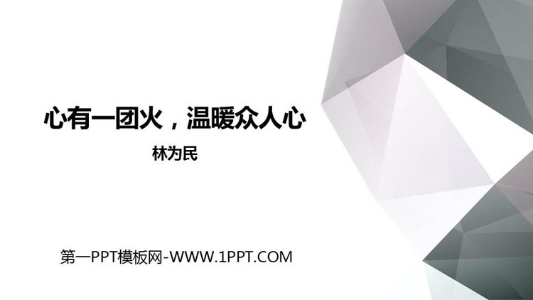 图片[1]-《心有一团火，温暖众人心》PPT课件-第一PPT