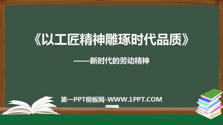 图片[1]-《以工匠精神雕琢时代品质》PPT教学课件-第一PPT