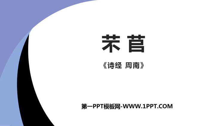 图片[1]-《芣苢》PPT课件-第一PPT